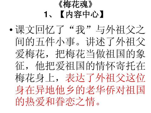 《梅花魂》 1,【内容中心】   课文回忆了"我"与外祖父之 间的五件