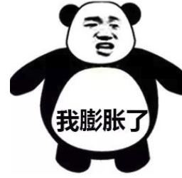 膨胀极度膨胀qq表情包