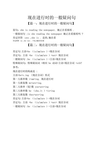 精选现在进行时的一般疑问句.doc