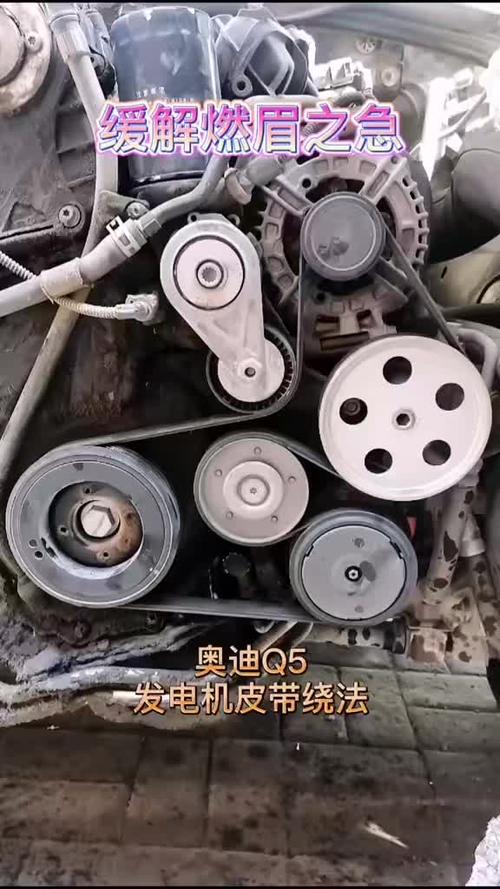 奥迪q5皮带绕法 #今天拍点啥 #汽车知识 #快说车 #汽车 #修车