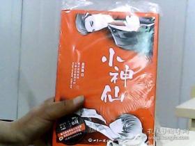 小神仙(套装上下册)_吕天逸 著_孔夫子旧书网