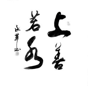 求上善若水四字图片,做头像用的