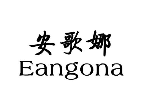  em>安歌娜 /em>  em>eangon /em>a