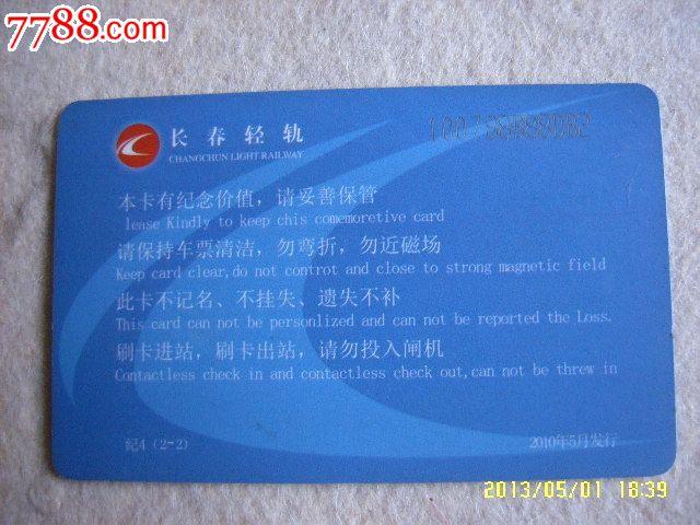 长春轻轨卡