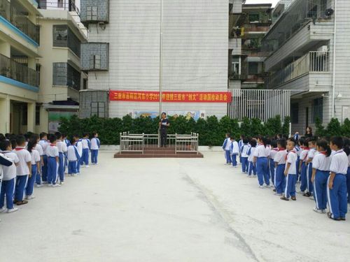 三亚市吉阳区河东小学召开2016年迎接三亚市创建"全国