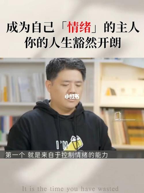 你要能控制自己的情绪,才能控制自己的人生_读书笔记