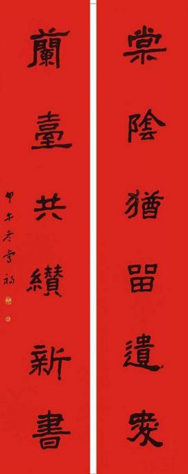 春联毛笔书法作品欣赏