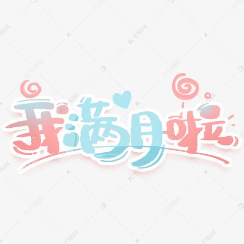 我满月啦手写创意字体