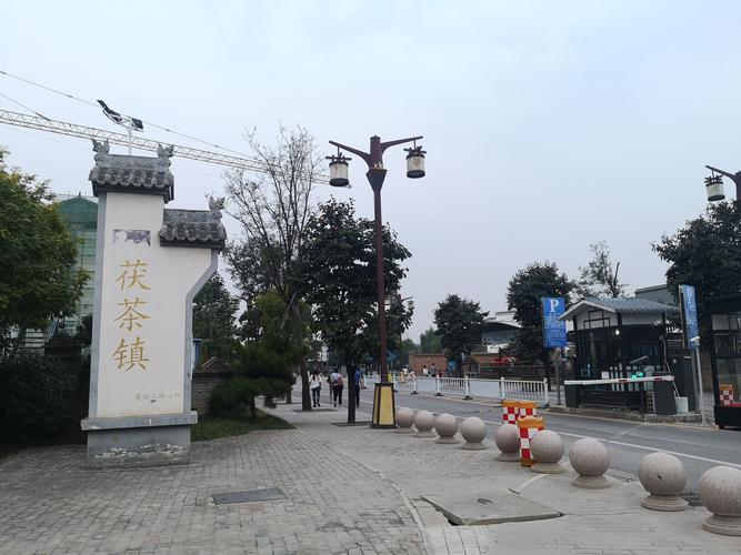 茯茶镇