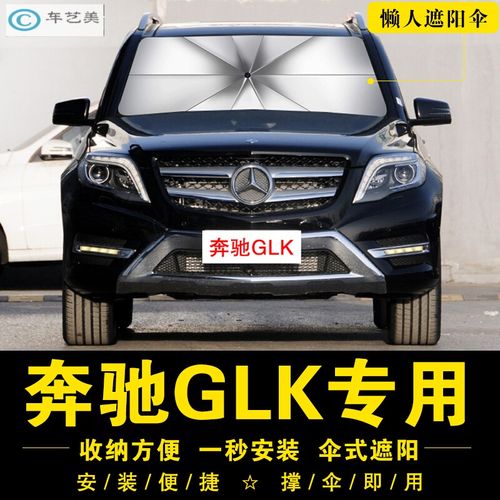 奔驰glk2021新款,2021奔驰c260l新款 天创艺美12-2021新款新款奔驰glk汽车遮阳伞停车用前挡遮阳帘车窗防晒