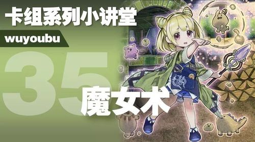 卡组系列小讲堂 · 三十五 · 魔女术