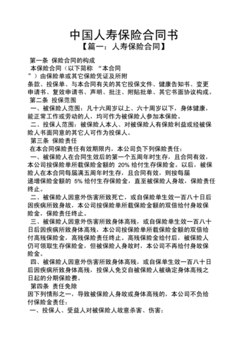 合同范本之中国人寿保险合同书.docx 10页