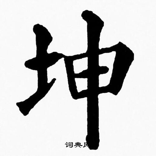 坤的楷书书法图片(19种)