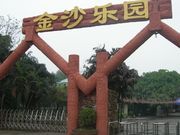  金沙乐园(南海大湿地公园)>
