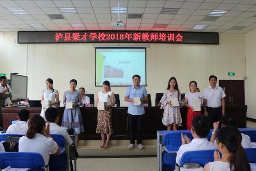 走进梁才,遇见全新的自己—泸县梁才学校2018年秋新教师培训开班