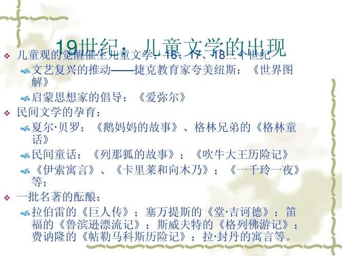 19世界外国儿童文学发展史