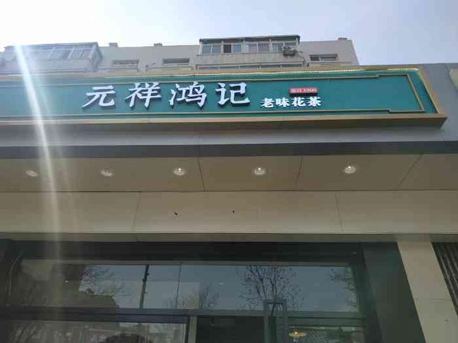 元祥鸿记老味花茶-"单位门口新开的茶店,下班路过在马路上就能.