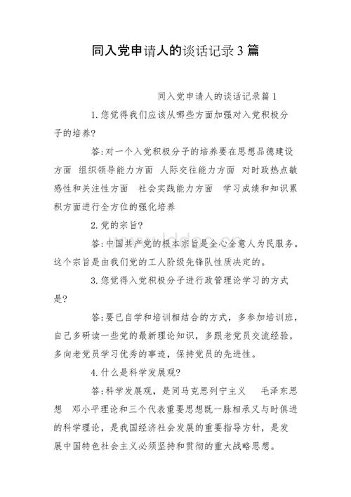 同入党申请人的谈话记录3篇.doc