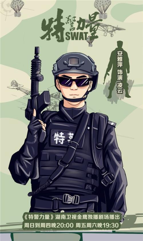 《特警力量》曝漫画海报