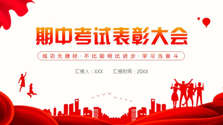 成功无捷径期中考试表彰大会动态ppt模板