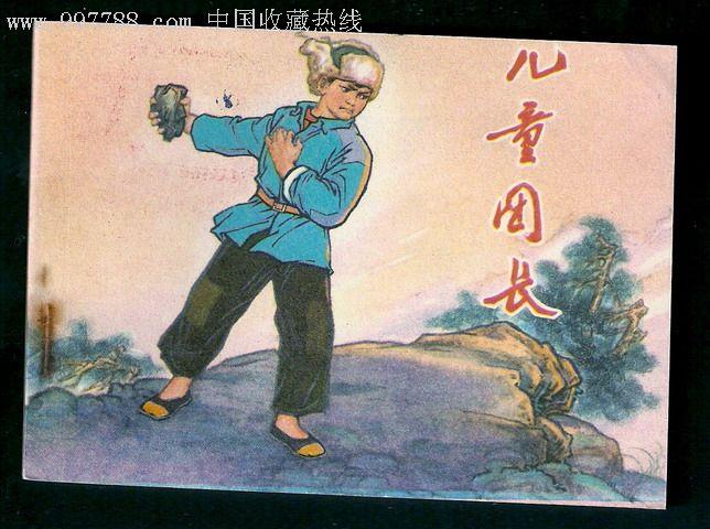 儿童团长《辽宁少儿革命斗争故事)