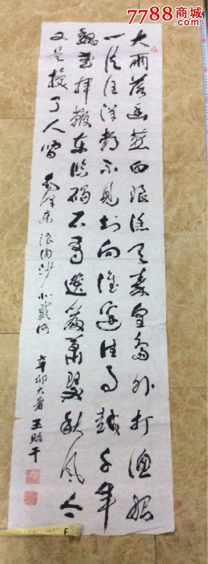 王昭平书法作品_价格300.0000元_第1张_7788收藏__中国收藏热线