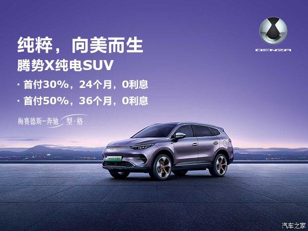 腾势x综合优惠2万 8月限时省10万政策