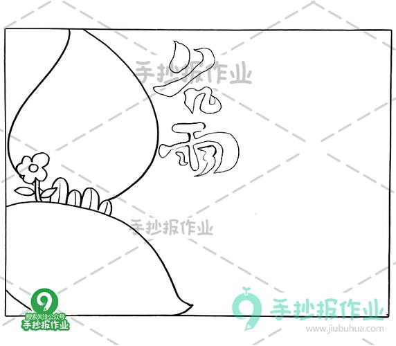 最新谷雨手抄报