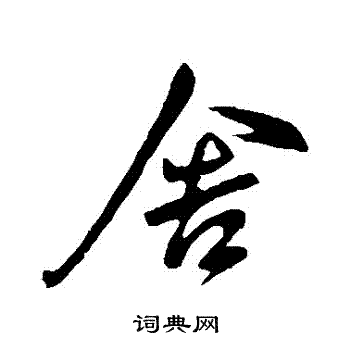 王献之写的行书舍字_王献之舍字行书写法_王献之舍书法图片_词典网