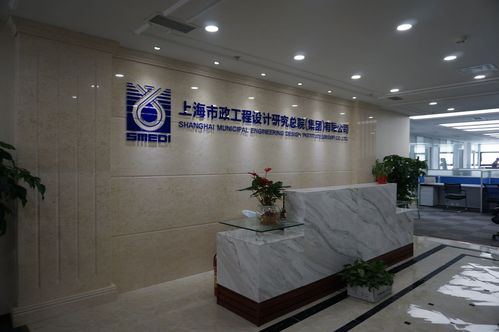 上海市政工程设计研究总院(集团)有限公司成都分公司