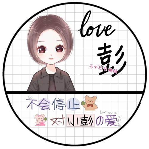 不会停止对小彭的爱_头像_姓氏头像_素材_头像