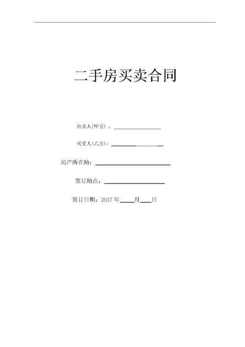二手房屋买卖合同(无产权房买卖律师自用).doc