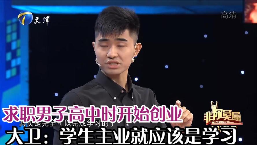 求职男子高中时开始创业大卫学生主业就应该是学习丨非你莫属