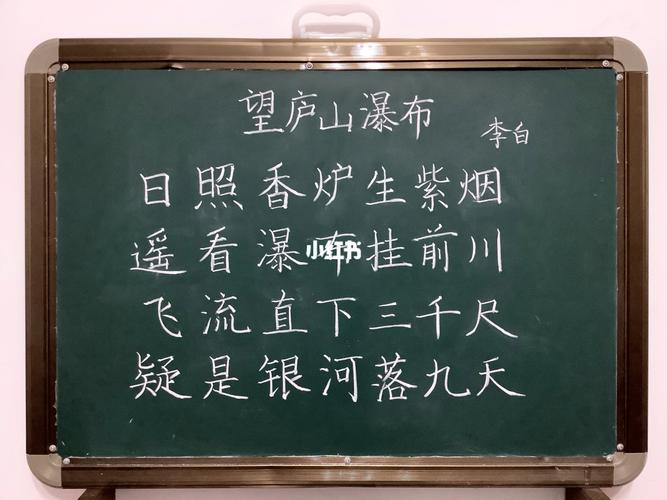 粉笔字练习-望庐山瀑布_瀑布_庐山_粉笔字练习_兴趣爱好_书法