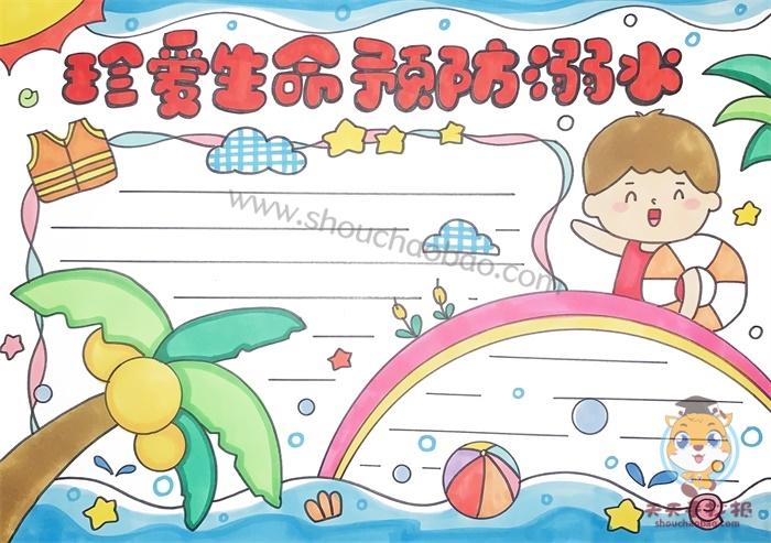 珍爱生命预防溺水手抄报模板教程,珍爱生命预防溺水手抄报内容文字