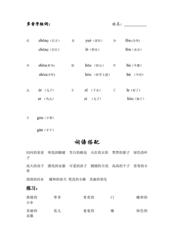 多音字组词词语搭配.docx 4页