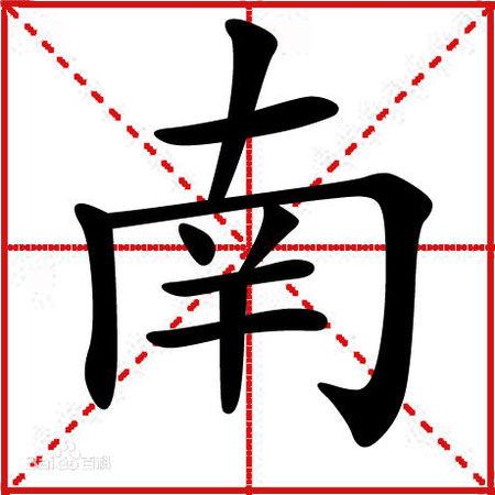 南 田字格的占格怎么写