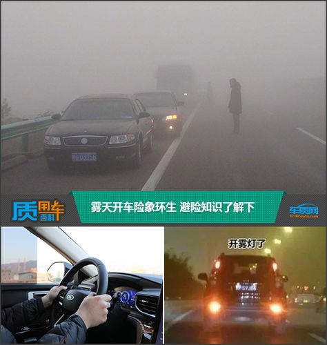 质用车:雾天开车险象环生 避险知识了解下