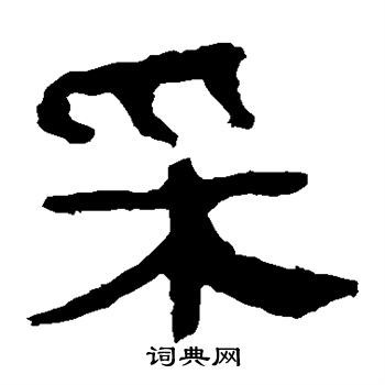 采隶书怎么写好看采字的隶书书法写法采毛笔隶书书法欣赏