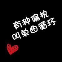 黑色背景纯文字情侣qq头像大全 爱情不会重蹈覆辙