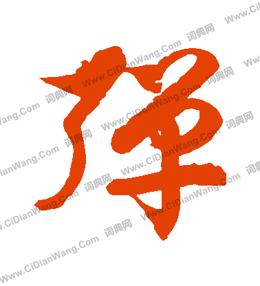 徐伯清草书书法