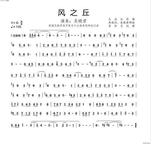风之丘(竹笛版) 吴晓君 歌谱简谱网