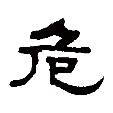 危是什么意思|危怎么读_笔顺_拼音_笔画_新华字典