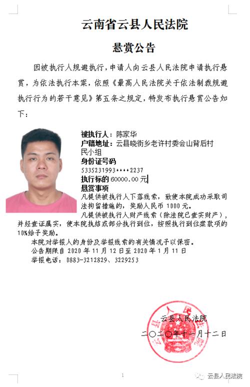云南省云县人民法院 悬赏公告