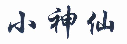 小神仙