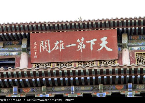 嘉峪关"天下第一关"匾额