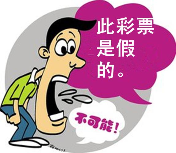 一张中奖30万假彩票 竟然卖出20万元