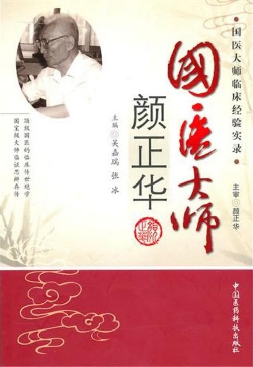 资料-资料-国医大师临床经验实录丛书—国医大师颜正华(高清版).