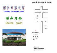 绍兴市殡仪馆