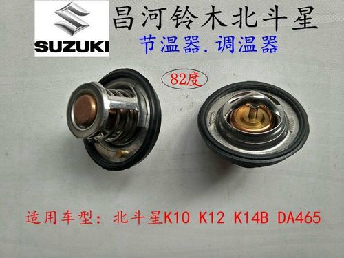 昌河铃木北斗星7140节温器k14bda46582度浪迪调温其他